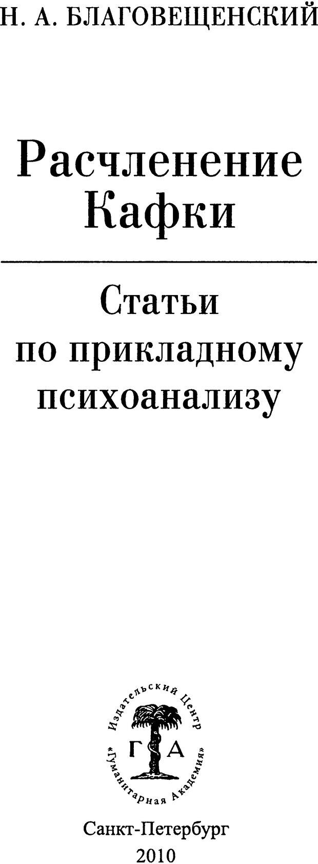 📖 DJVU. Расчленение Кафки. Благовещенский Н. А. Страница 2. Читать онлайн djvu