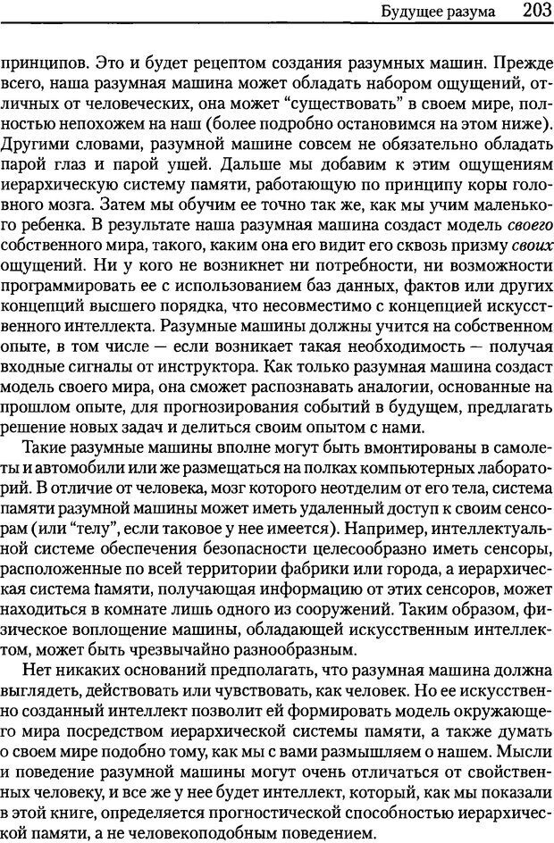 📖 DJVU. Об интеллекте. Хокинс Д. Страница 201. Читать онлайн djvu