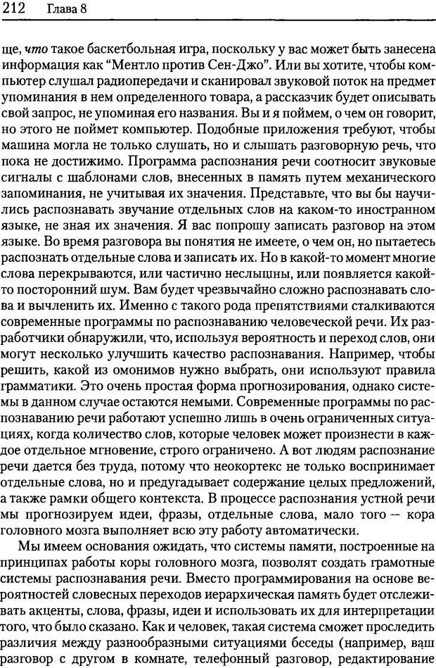 📖 DJVU. Об интеллекте. Хокинс Д. Страница 210. Читать онлайн djvu