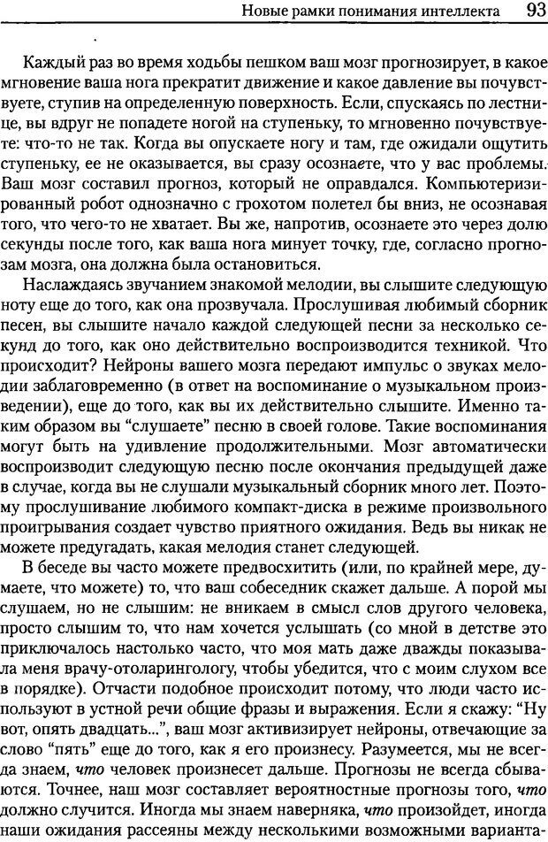 📖 DJVU. Об интеллекте. Хокинс Д. Страница 92. Читать онлайн djvu