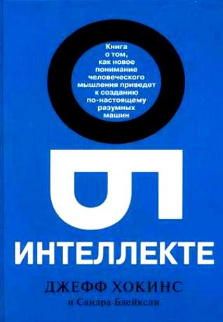 Обложка книги "Об интеллекте"