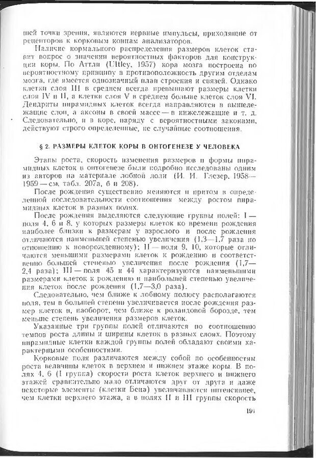 📖 DJVU. Мозг человека в цифрах и таблицах. Блинков С. М. Страница 193. Читать онлайн djvu