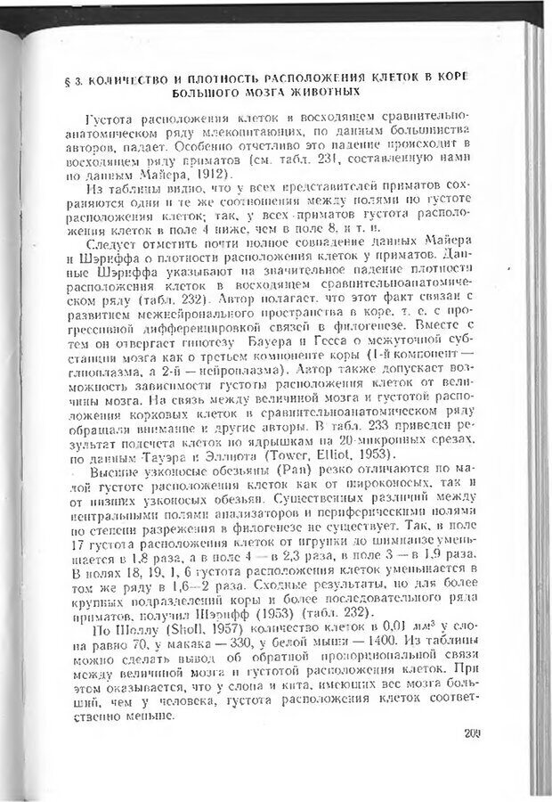 📖 DJVU. Мозг человека в цифрах и таблицах. Блинков С. М. Страница 211. Читать онлайн djvu