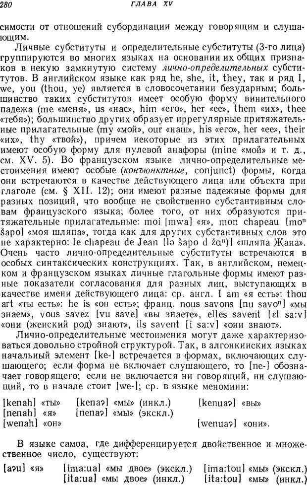 📖 DJVU. Язык. Блумфилд Л. Страница 279. Читать онлайн djvu