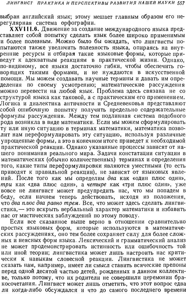 📖 DJVU. Язык. Блумфилд Л. Страница 557. Читать онлайн djvu