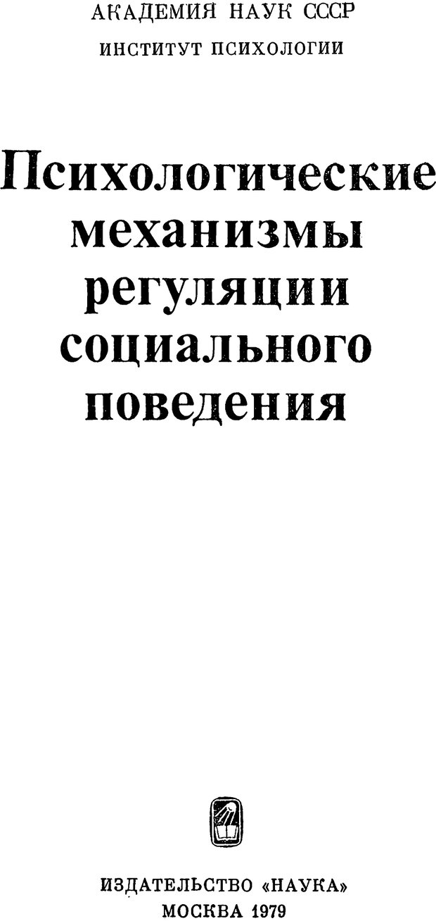 📖 PDF. Психологические механизмы регуляции социального поведения. Бобнева М. И. Страница 1. Читать онлайн pdf