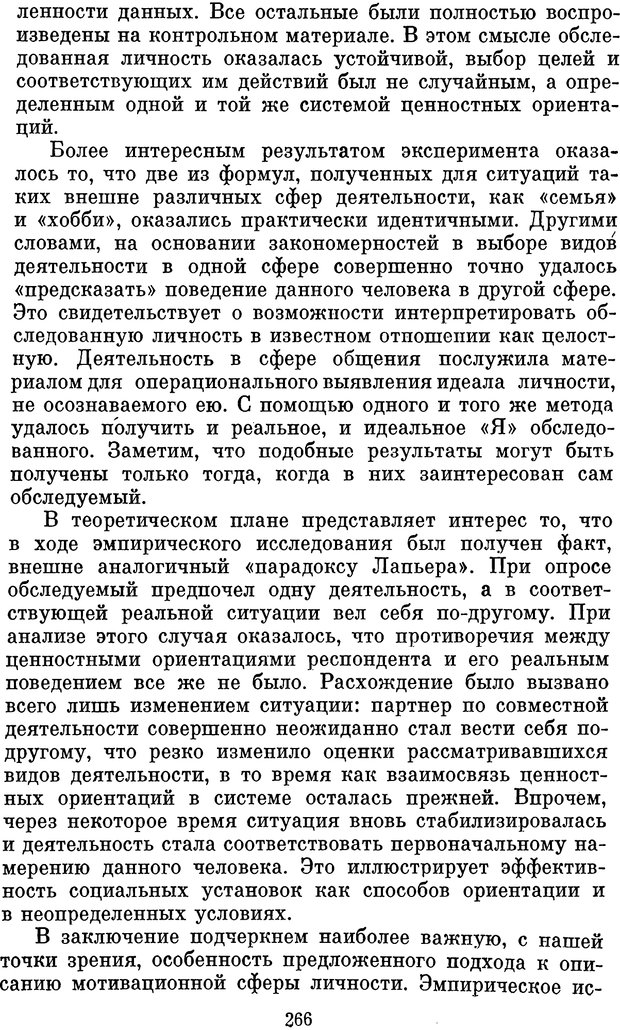 📖 PDF. Психологические механизмы регуляции социального поведения. Бобнева М. И. Страница 268. Читать онлайн pdf