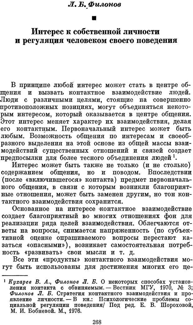 📖 PDF. Психологические механизмы регуляции социального поведения. Бобнева М. И. Страница 270. Читать онлайн pdf