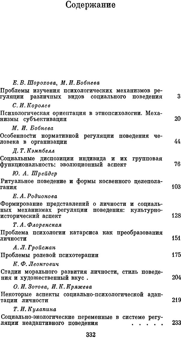 📖 PDF. Психологические механизмы регуляции социального поведения. Бобнева М. И. Страница 334. Читать онлайн pdf