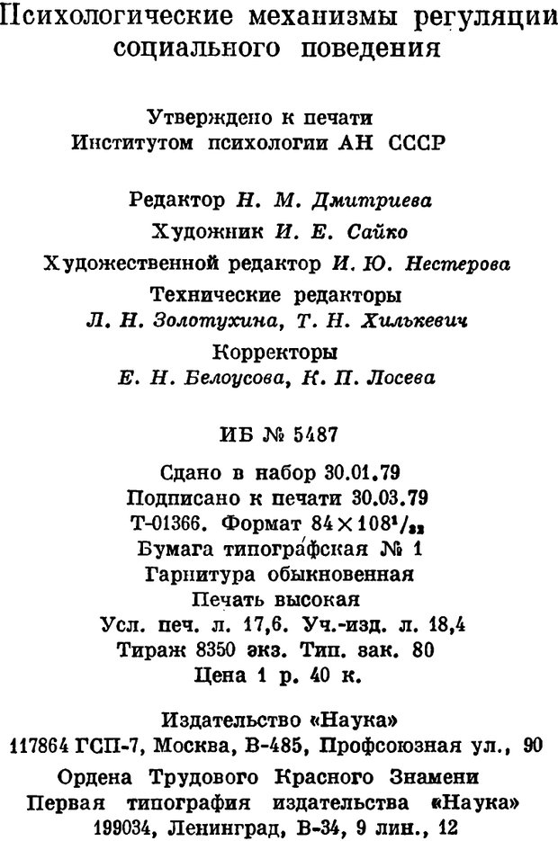 📖 PDF. Психологические механизмы регуляции социального поведения. Бобнева М. И. Страница 338. Читать онлайн pdf