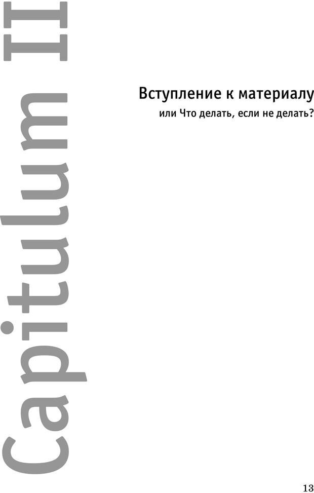 📖 PDF. Русская Модель Эффективного Соблазнения. Мастерский курс. Богачев Ф. О. Страница 11. Читать онлайн pdf