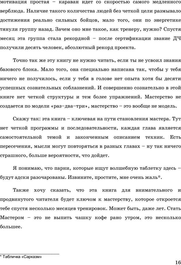 📖 PDF. Русская Модель Эффективного Соблазнения. Мастерский курс. Богачев Ф. О. Страница 14. Читать онлайн pdf