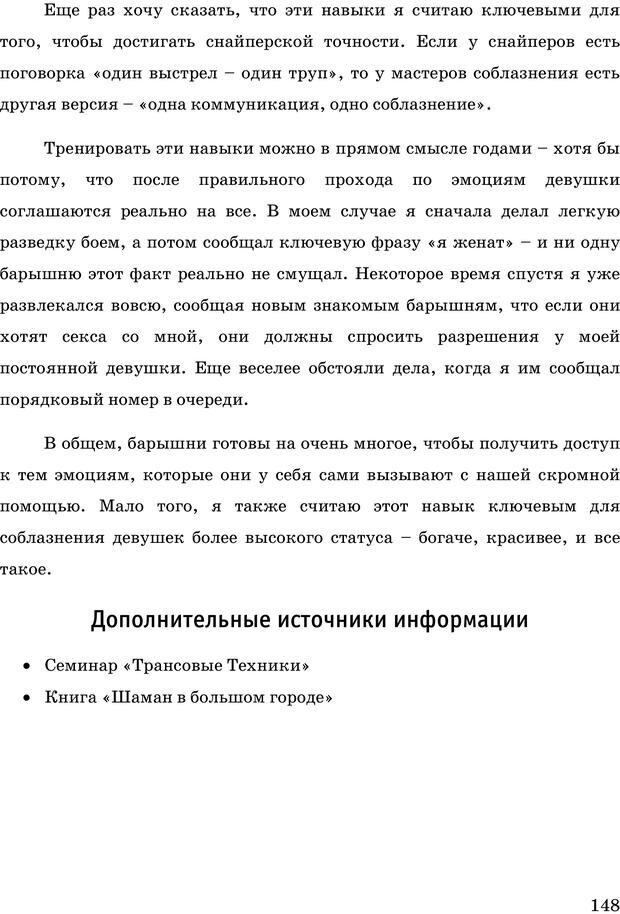 📖 PDF. Русская Модель Эффективного Соблазнения. Мастерский курс. Богачев Ф. О. Страница 143. Читать онлайн pdf