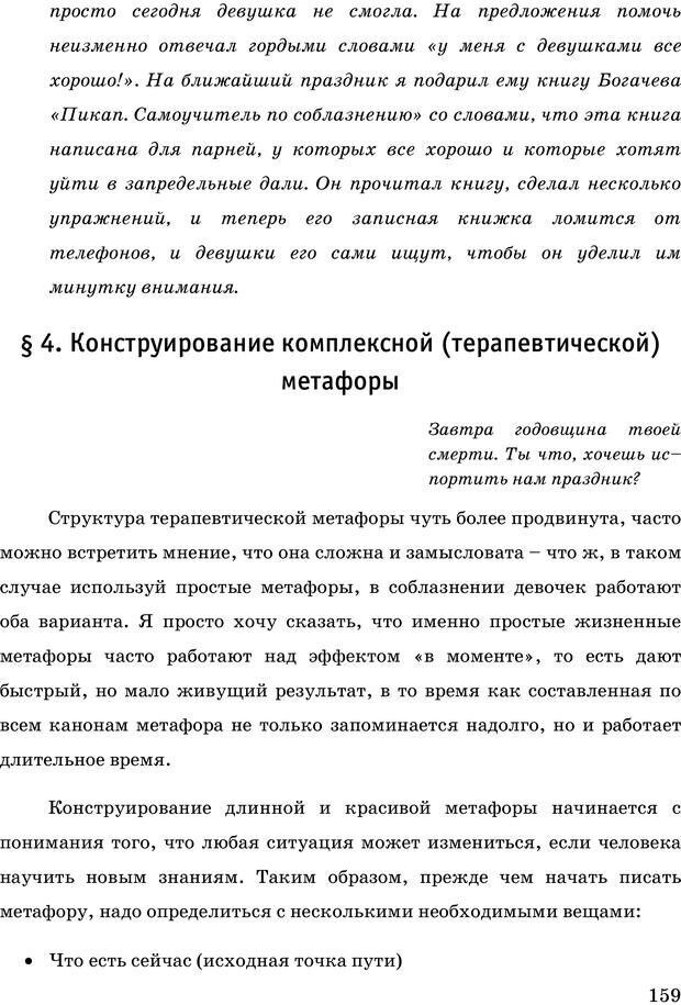 📖 PDF. Русская Модель Эффективного Соблазнения. Мастерский курс. Богачев Ф. О. Страница 154. Читать онлайн pdf