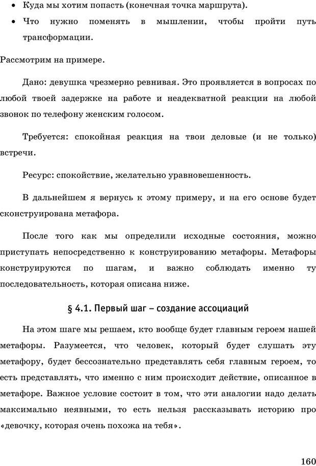 📖 PDF. Русская Модель Эффективного Соблазнения. Мастерский курс. Богачев Ф. О. Страница 155. Читать онлайн pdf