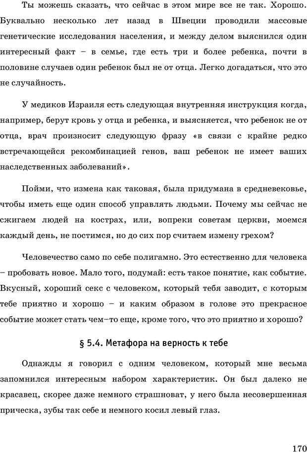 📖 PDF. Русская Модель Эффективного Соблазнения. Мастерский курс. Богачев Ф. О. Страница 165. Читать онлайн pdf