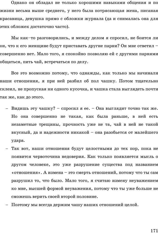 📖 PDF. Русская Модель Эффективного Соблазнения. Мастерский курс. Богачев Ф. О. Страница 166. Читать онлайн pdf