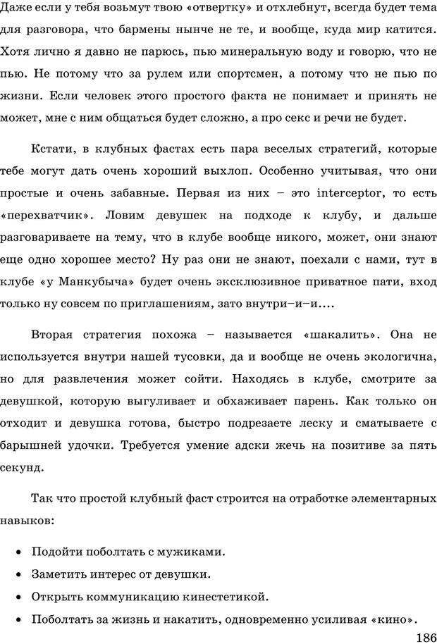 📖 PDF. Русская Модель Эффективного Соблазнения. Мастерский курс. Богачев Ф. О. Страница 181. Читать онлайн pdf