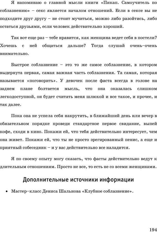 📖 PDF. Русская Модель Эффективного Соблазнения. Мастерский курс. Богачев Ф. О. Страница 189. Читать онлайн pdf