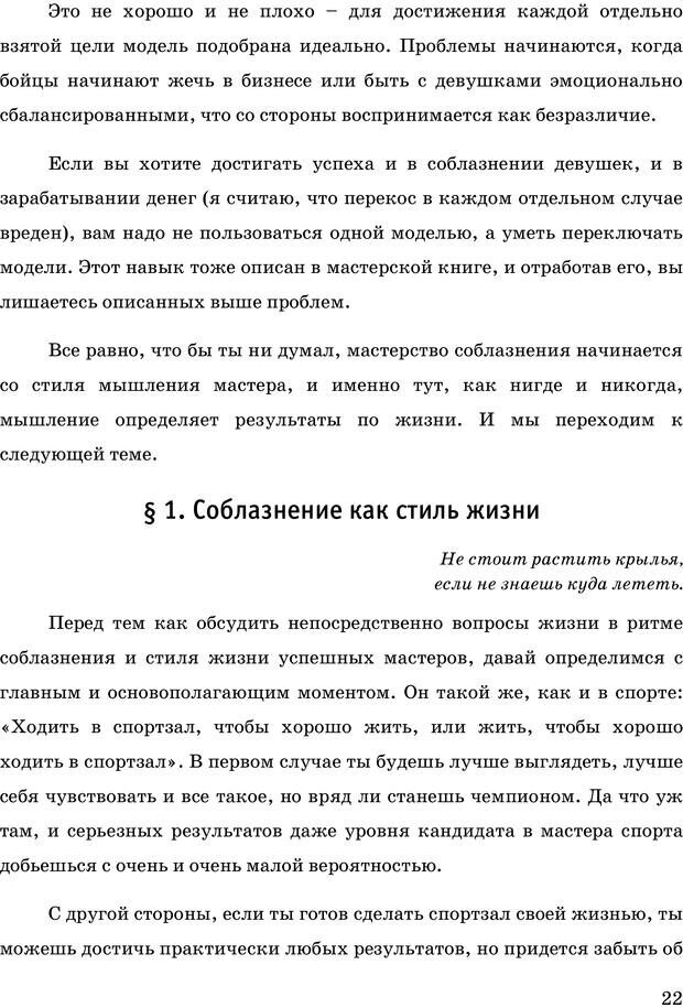 📖 PDF. Русская Модель Эффективного Соблазнения. Мастерский курс. Богачев Ф. О. Страница 19. Читать онлайн pdf