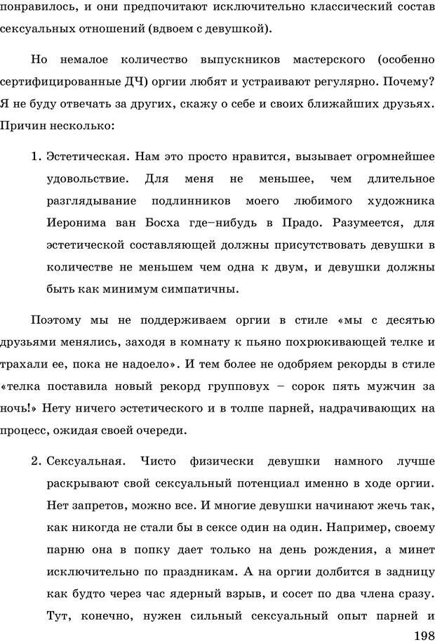 📖 PDF. Русская Модель Эффективного Соблазнения. Мастерский курс. Богачев Ф. О. Страница 193. Читать онлайн pdf