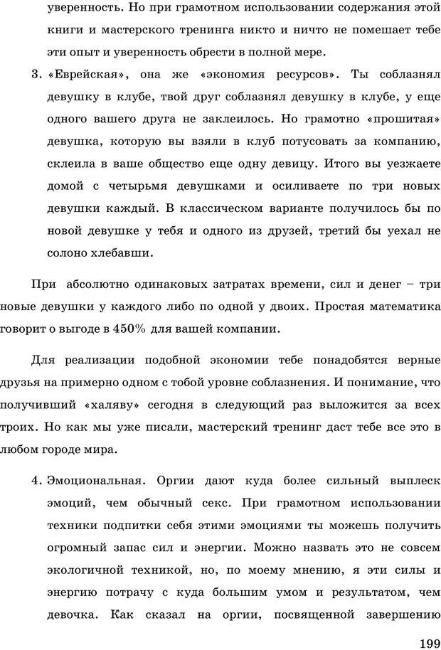 📖 PDF. Русская Модель Эффективного Соблазнения. Мастерский курс. Богачев Ф. О. Страница 194. Читать онлайн pdf