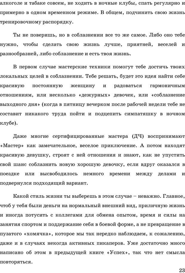 📖 PDF. Русская Модель Эффективного Соблазнения. Мастерский курс. Богачев Ф. О. Страница 20. Читать онлайн pdf