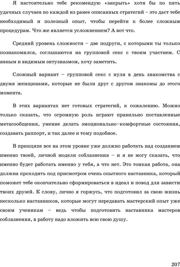 📖 PDF. Русская Модель Эффективного Соблазнения. Мастерский курс. Богачев Ф. О. Страница 202. Читать онлайн pdf