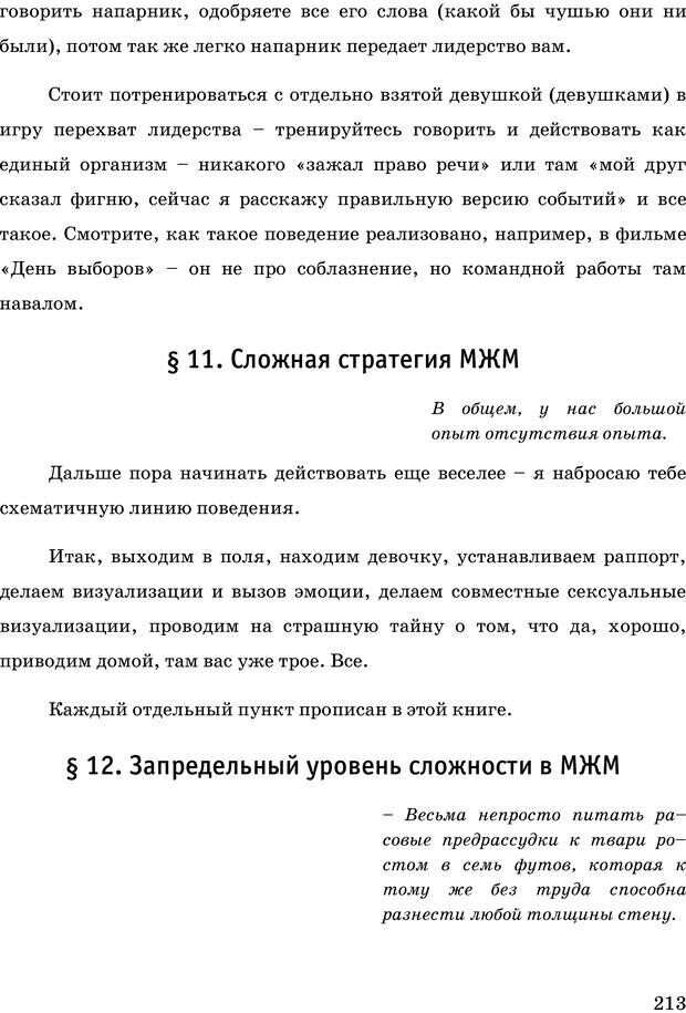 📖 PDF. Русская Модель Эффективного Соблазнения. Мастерский курс. Богачев Ф. О. Страница 208. Читать онлайн pdf