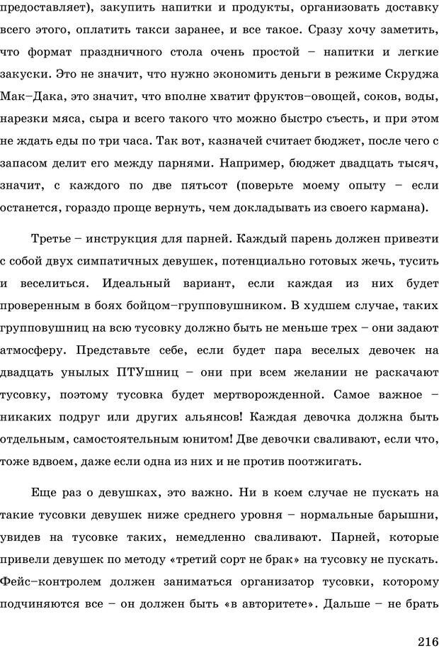 📖 PDF. Русская Модель Эффективного Соблазнения. Мастерский курс. Богачев Ф. О. Страница 211. Читать онлайн pdf