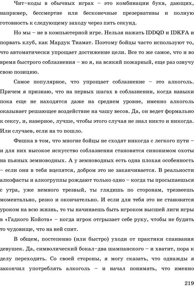 📖 PDF. Русская Модель Эффективного Соблазнения. Мастерский курс. Богачев Ф. О. Страница 214. Читать онлайн pdf