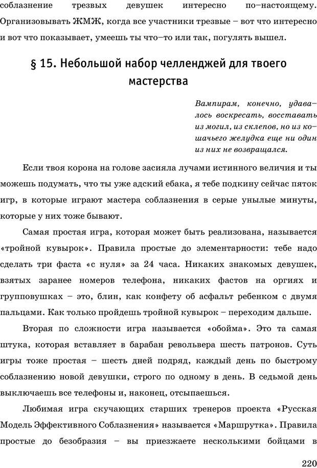 📖 PDF. Русская Модель Эффективного Соблазнения. Мастерский курс. Богачев Ф. О. Страница 215. Читать онлайн pdf