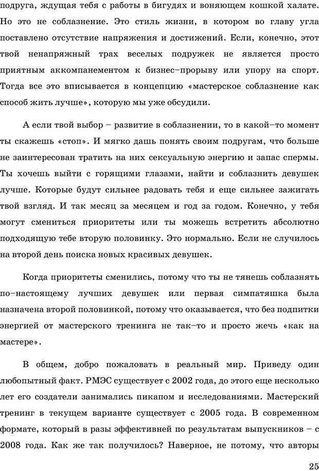 📖 PDF. Русская Модель Эффективного Соблазнения. Мастерский курс. Богачев Ф. О. Страница 22. Читать онлайн pdf