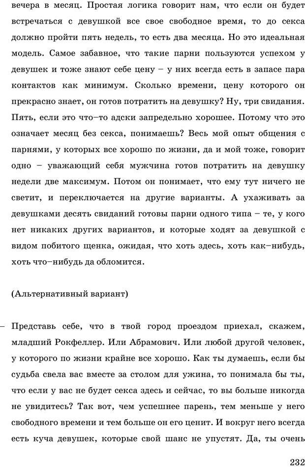 📖 PDF. Русская Модель Эффективного Соблазнения. Мастерский курс. Богачев Ф. О. Страница 227. Читать онлайн pdf