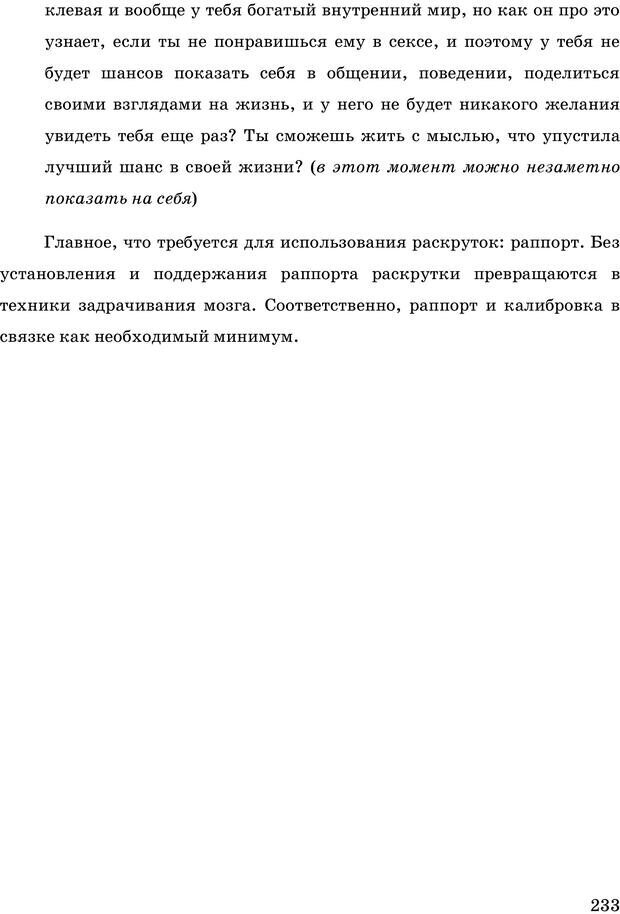 📖 PDF. Русская Модель Эффективного Соблазнения. Мастерский курс. Богачев Ф. О. Страница 228. Читать онлайн pdf