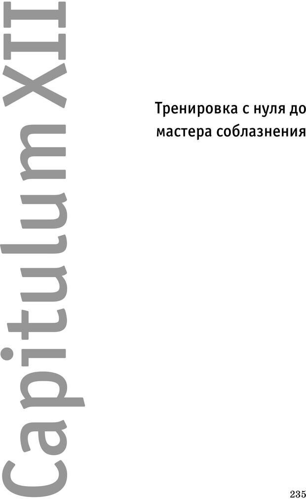 📖 PDF. Русская Модель Эффективного Соблазнения. Мастерский курс. Богачев Ф. О. Страница 230. Читать онлайн pdf