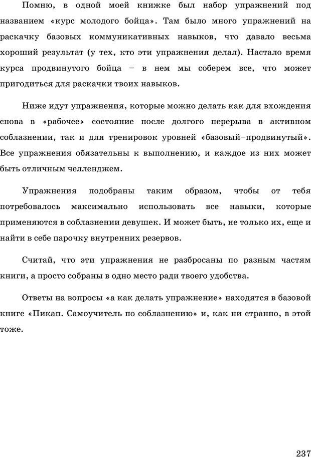 📖 PDF. Русская Модель Эффективного Соблазнения. Мастерский курс. Богачев Ф. О. Страница 232. Читать онлайн pdf