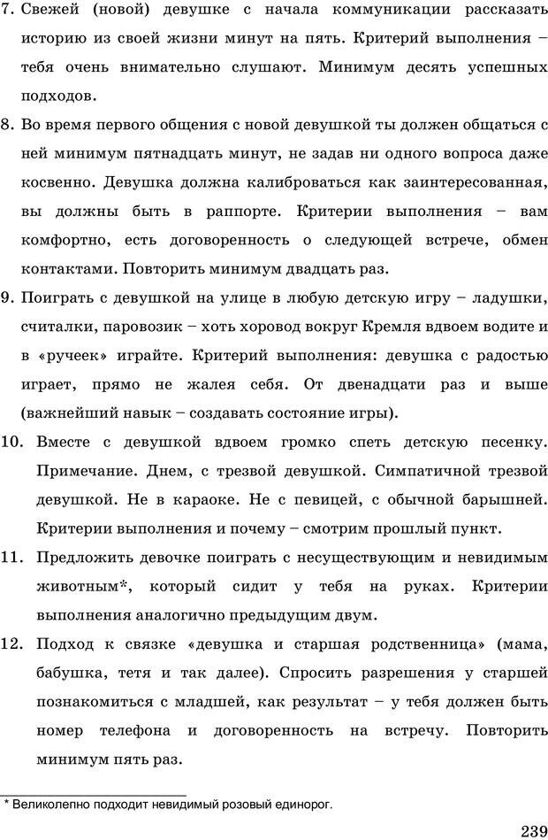 📖 PDF. Русская Модель Эффективного Соблазнения. Мастерский курс. Богачев Ф. О. Страница 234. Читать онлайн pdf