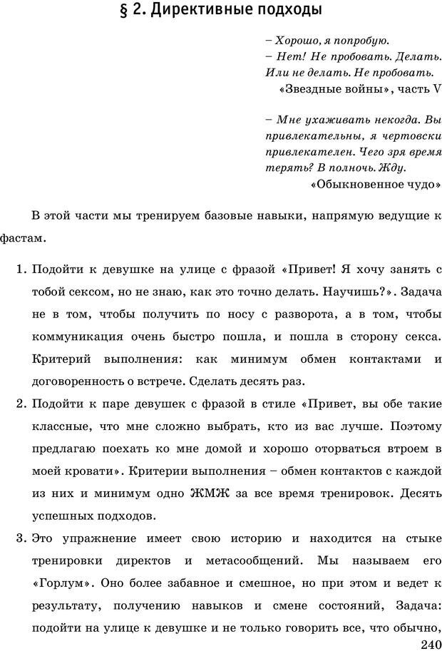 📖 PDF. Русская Модель Эффективного Соблазнения. Мастерский курс. Богачев Ф. О. Страница 235. Читать онлайн pdf