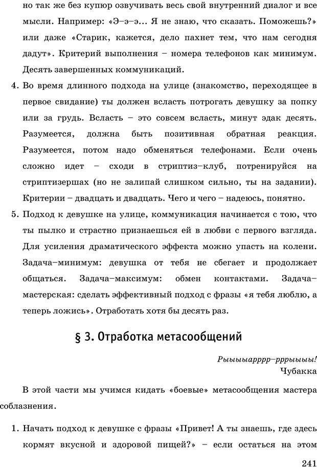 📖 PDF. Русская Модель Эффективного Соблазнения. Мастерский курс. Богачев Ф. О. Страница 236. Читать онлайн pdf