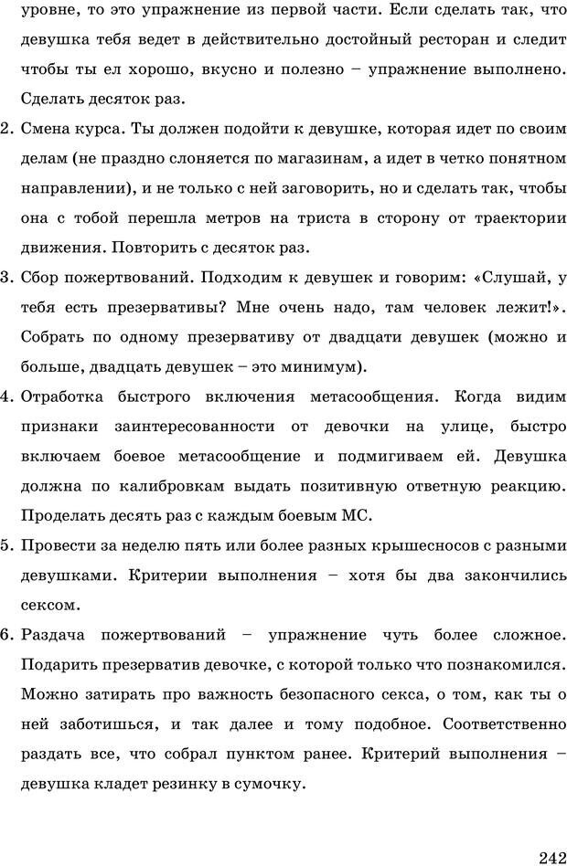 📖 PDF. Русская Модель Эффективного Соблазнения. Мастерский курс. Богачев Ф. О. Страница 237. Читать онлайн pdf