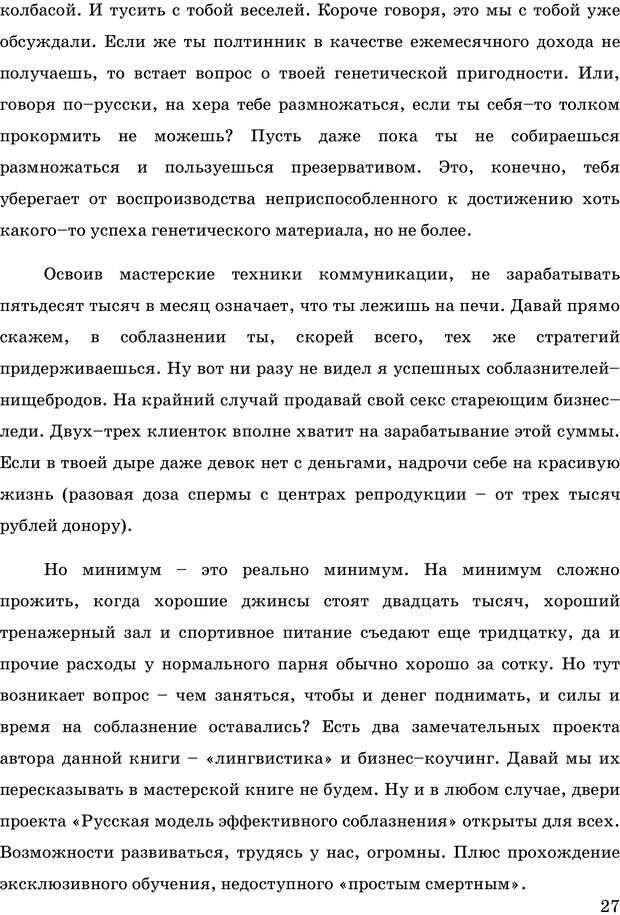 📖 PDF. Русская Модель Эффективного Соблазнения. Мастерский курс. Богачев Ф. О. Страница 24. Читать онлайн pdf