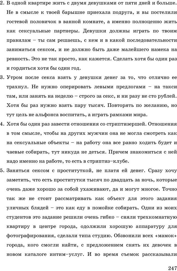 📖 PDF. Русская Модель Эффективного Соблазнения. Мастерский курс. Богачев Ф. О. Страница 242. Читать онлайн pdf