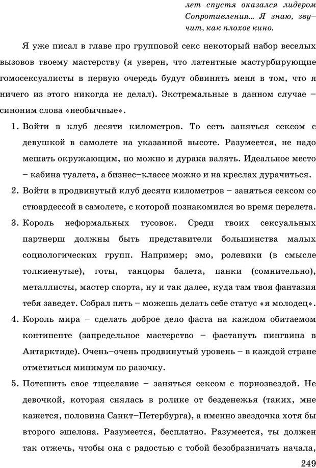 📖 PDF. Русская Модель Эффективного Соблазнения. Мастерский курс. Богачев Ф. О. Страница 244. Читать онлайн pdf