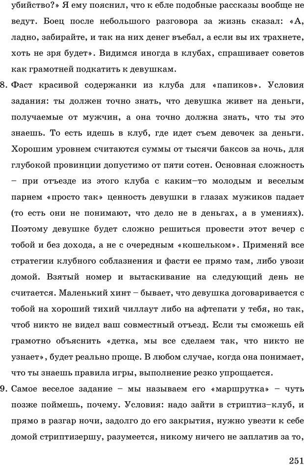 📖 PDF. Русская Модель Эффективного Соблазнения. Мастерский курс. Богачев Ф. О. Страница 246. Читать онлайн pdf