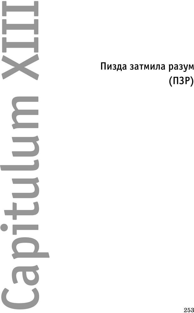 📖 PDF. Русская Модель Эффективного Соблазнения. Мастерский курс. Богачев Ф. О. Страница 248. Читать онлайн pdf