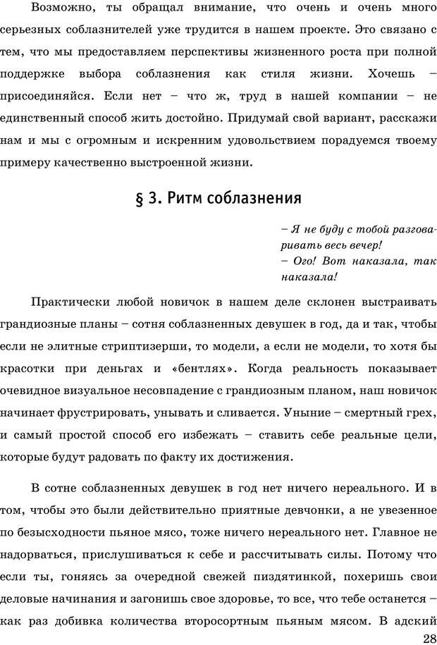 📖 PDF. Русская Модель Эффективного Соблазнения. Мастерский курс. Богачев Ф. О. Страница 25. Читать онлайн pdf