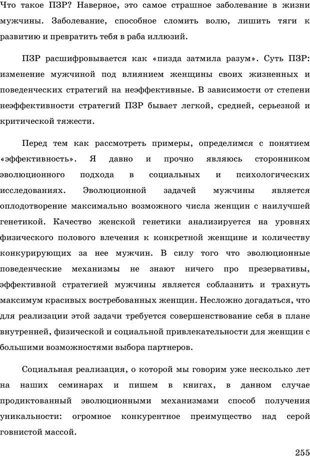 📖 PDF. Русская Модель Эффективного Соблазнения. Мастерский курс. Богачев Ф. О. Страница 250. Читать онлайн pdf