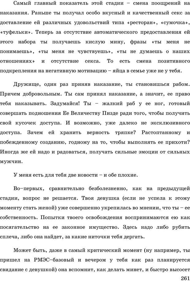 📖 PDF. Русская Модель Эффективного Соблазнения. Мастерский курс. Богачев Ф. О. Страница 256. Читать онлайн pdf