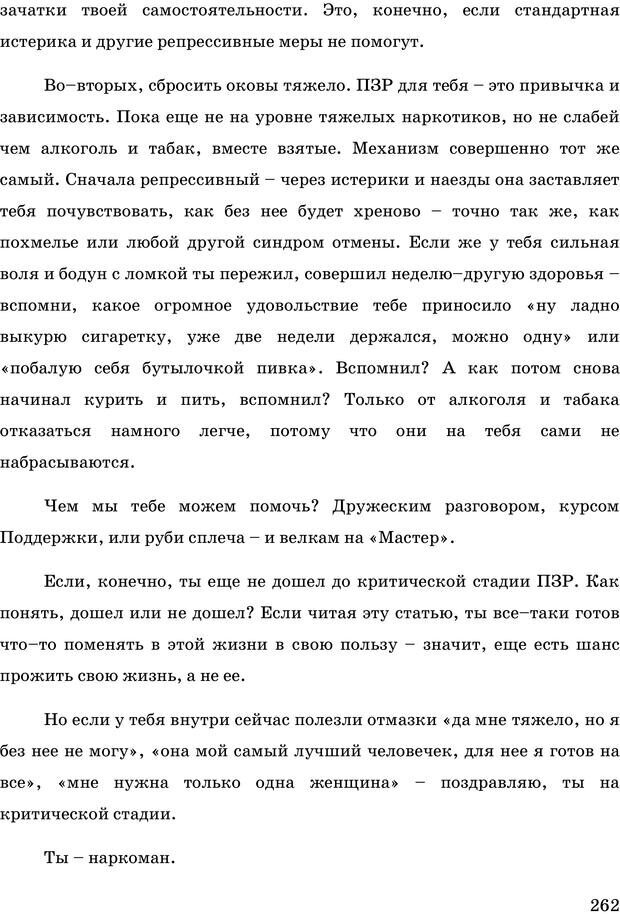 📖 PDF. Русская Модель Эффективного Соблазнения. Мастерский курс. Богачев Ф. О. Страница 257. Читать онлайн pdf